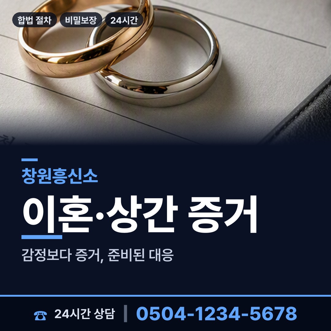 창원 경화동 흥신소탐정 상담 안내